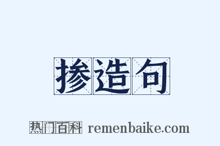 掺造句是什么意思的图片